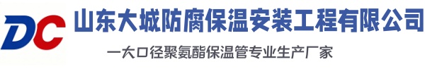 黑水大城防腐保温安装工程有限公司